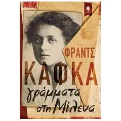 Γράμματα στη Μίλενα Kafka Franz