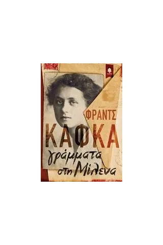 Γράμματα στη Μίλενα Kafka Franz