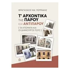 Τ' αρχοντικά της Πάρου και Αντιπάρου Περράκης Φραγκίσκος Ν