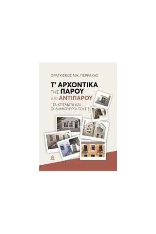 Τ' αρχοντικά της Πάρου και Αντιπάρου Περράκης Φραγκίσκος Ν