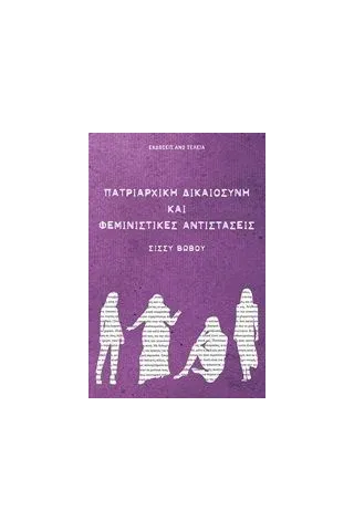 Πατριαρχική δικαιοσύνη και φεμινιστικές αντιστάσεις Βωβού Σίσσυ