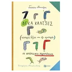 Δέκα κάλτσες (τέσσερις δεξιές και έξι αριστερές) σε απίστευτες περιπέτεις Bednarek Justyna