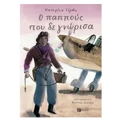 Ο παππούς που δε γνώρισα Σέρβη Κατερίνα