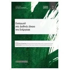 Εισαγωγή στο διεθνές δίκαιο της ενέργειας Αδαμίδης, Αλεξίου