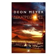 Δεκατρείς ώρες Meyer Deon