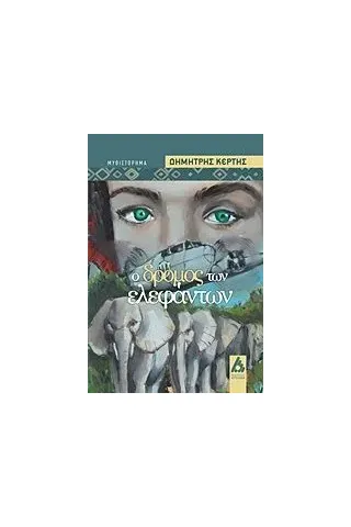 Ο δρόμος των ελεφάντων Κέρτης Δημήτρης