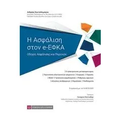 Η ασφάλιση στον e-ΕΦΚΑ Κουτσόλαμπρος Ανδρέας Π