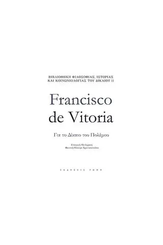 Για το δίκαιο του πολέμου Vitoria Francisco de