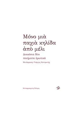 Μόνο μια παχιά κηλίδα από μέλι