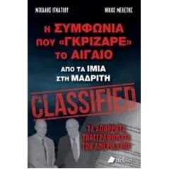 Η συμφωνία που "γκρίζαρε" το Αιγαίο Ιγνατίου Μιχάλης