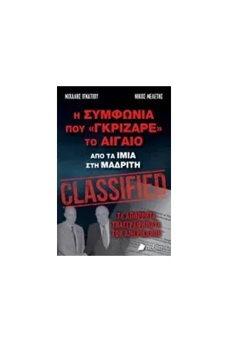 Η συμφωνία που "γκρίζαρε" το Αιγαίο