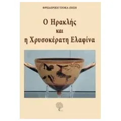 Ο Ηρακλής και η χρυσοκέρατη ελαφίνα Τζόκα  Ζήση Φρειδερίκη