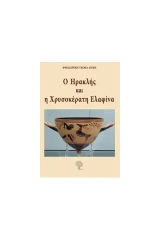 Ο Ηρακλής και η χρυσοκέρατη ελαφίνα Τζόκα  Ζήση Φρειδερίκη