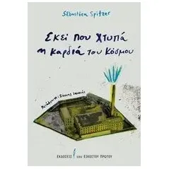 Εκεί που χτυπά η καρδιά του κόσμου Spitzer Sebastien