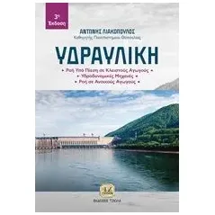 Υδραυλική Λιακόπουλος Αντώνης