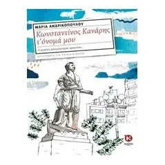 Κωνσταντίνος Κανάρης τ' όνομά μου Ανδρικοπούλου Μαρία