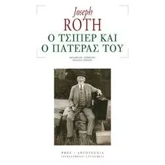 Ο Τσίπερ και ο πατέρας του Roth Joseph