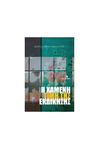 Η χαμένη τιμή της εκδίκησης ΛιόπαΜποδιώτη Μαρία