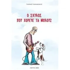 Ο σκύλος που χόρευε τα μπλουζ Γιαννακάκης Γιάννης