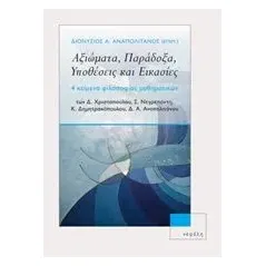 Αξιώματα, παράδοξα, υποθέσεις και εικασίες Συλλογικό έργο