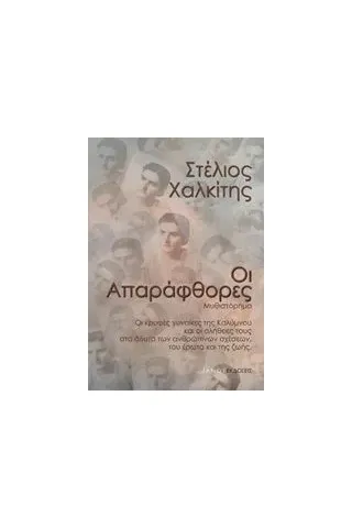 Οι απαράφθορες