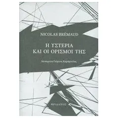 Η υστερία και οι ορισμοί της Bremaud Nikolas