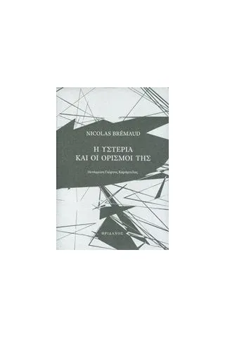 Η υστερία και οι ορισμοί της Bremaud Nikolas