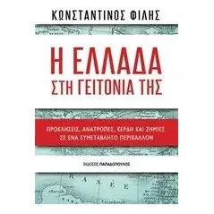 Η Ελλάδα στη γειτονιά της Φίλης Κωνσταντίνος Δ