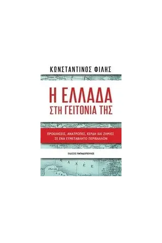 Η Ελλάδα στη γειτονιά της Φίλης Κωνσταντίνος Δ