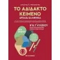 Το αδίδακτο κείμενο αρχαία ελληνικά Β΄και Γ΄λυκείου