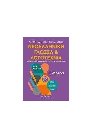 Νεοελληνική γλώσσα και λογοτεχνία Γ΄λυκείου ΙΙ Γεωργιάδου Αγάθη