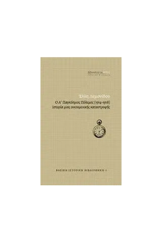 Ο Α' Παγκόσμιος Πόλεμος (1914-1918) Λεμονίδου Έλλη