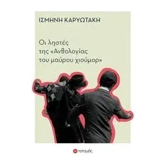 Οι ληστές της "Ανθολογίας του μαύρου χιούμορ" Καρυωτάκη Ισμήνη