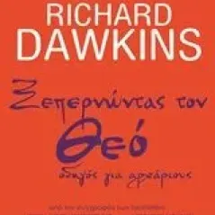 Ξεπερνώντας τον Θεό Dawkins Richard