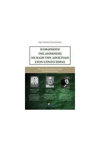 Η εφαρμογή της διοίκησης με βάση την αποστολή στον στρατό ξηράς Καμπισιούλης Δημήτριος