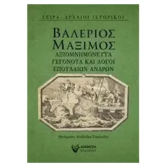 Αξιομνημόνευτα γεγονότα και λόγοι σπουδαίων ανδρών