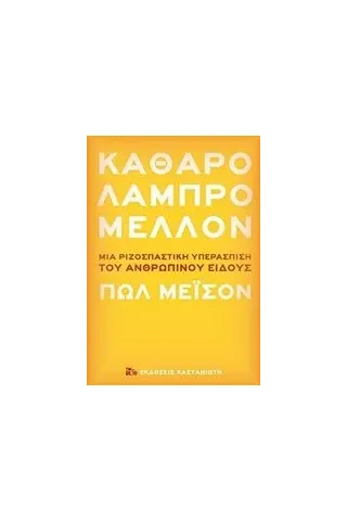 Καθαρό λαμπρό μέλλον Mason Paul