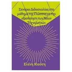 Σενάρια διδασκαλίας στο μάθημα της Γλώσσας με την αξιοποίηση των νέων τεχνολογιών Κιούση Ελένη