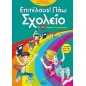 Επιτέλους! Πάω σχολείο