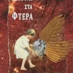 Σκόνη στα φτερά Τσιρίδου Λιάνα