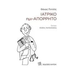 Ιατρικό ημι-απόρρητο Πιπιλής Θάνος