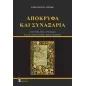 Απόκρυφα και συναξάρια