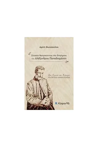 Στοιχεία θεατρικότητας στα διηγήματα του Αλέξανδρου Παπαδιαμάντη Φωτοπούλου Αρετή