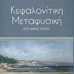 Κεφαλονίτικη μεταφυσική Λασκαράτος Κωνσταντίνος (Ντίνος)