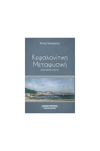 Κεφαλονίτικη μεταφυσική Λασκαράτος Κωνσταντίνος (Ντίνος)