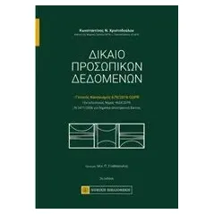 Δίκαιο προσωπικών δεδομένων Χριστοδούλου Κωνσταντίνος Ν