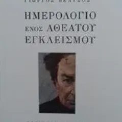 Ημερολόγιο ενός αθέατου εγκλεισμού Βέλτσος Γιώργος