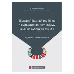 Εξωτερική πολιτική της ΕΕ και η ενσωμάτωση των στόχων βιώσιμης ανάπτυξης του ΟΗΕ Καΐλης Αλέξανδρος Κ