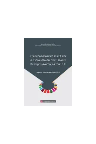 Εξωτερική πολιτική της ΕΕ και η ενσωμάτωση των στόχων βιώσιμης ανάπτυξης του ΟΗΕ Καΐλης Αλέξανδρος Κ