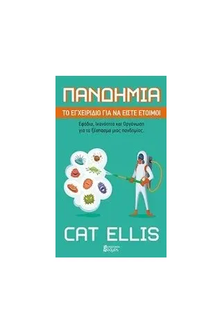 Πανδημία: Εγχειρίδιο για να είστε έτοιμοι Ellis Cat